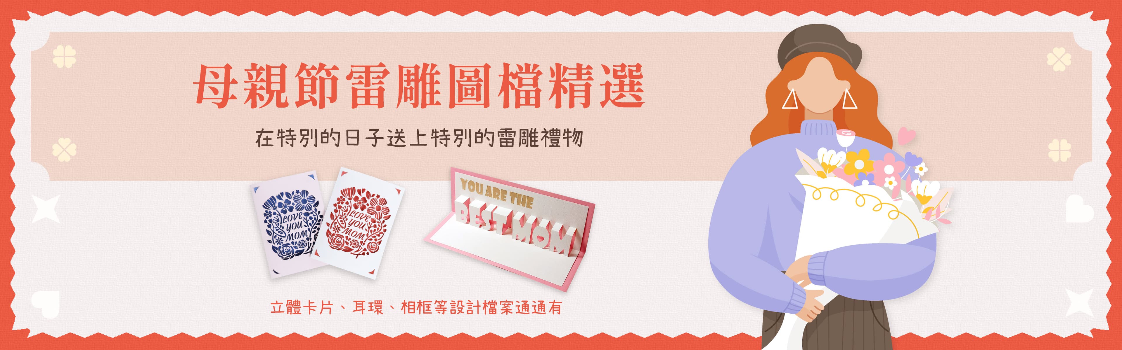 母親節精選