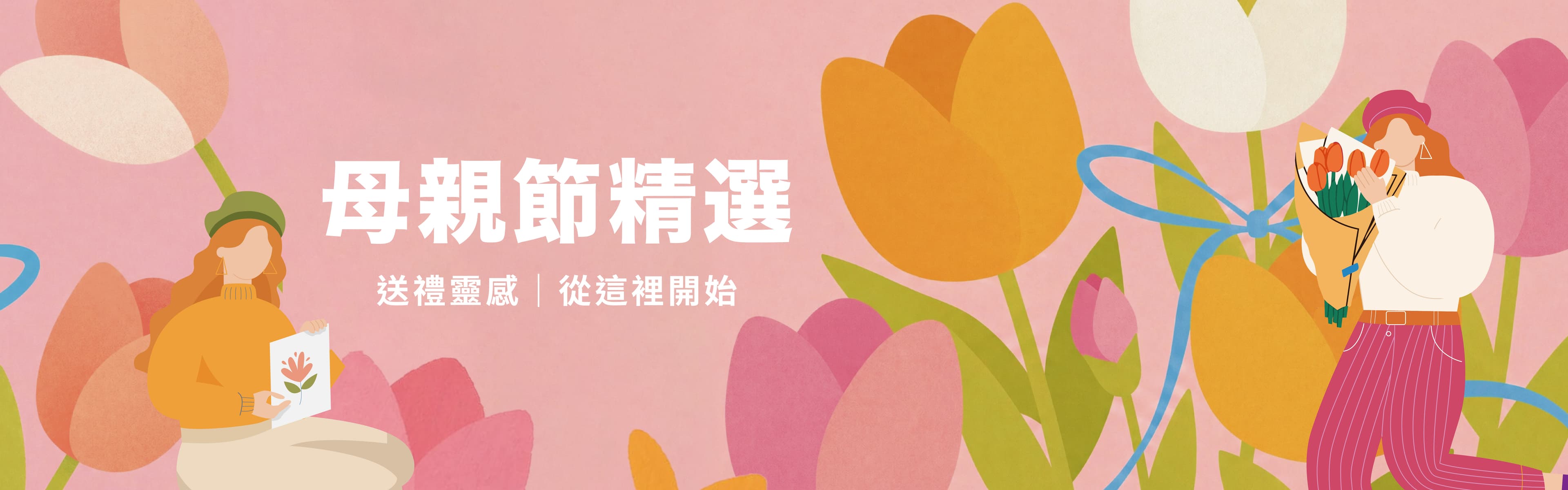 2026 母親節精選